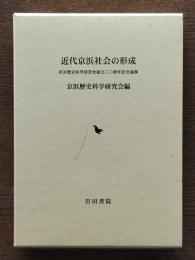 近代京浜社会の形成