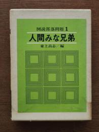 人間みな兄弟