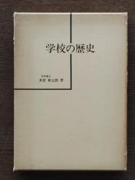 学校の歴史