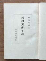 西洋美術主潮