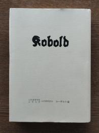 コーボルト : その五十年