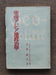 東南アジア地政治学 : 白色・赤色・黄色間の将来の戦場