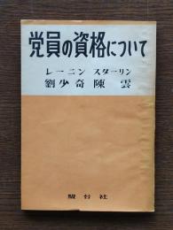 党員の資格について