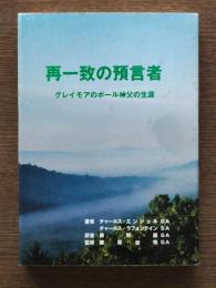 再一致の預言者 : グレイモアのポール神父の生涯