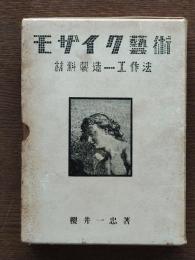 モザイク藝術 : 材料製造及び工作法