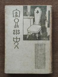 家具小史