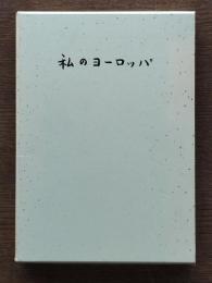 私のヨーロッパ
