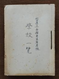 秋田県立角館南高等学校・学校一覧（要覧） : 昭和23年～昭和38年（昭和29年・35年欠）