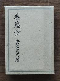巷塵抄
