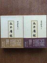 永平廣録（上下）