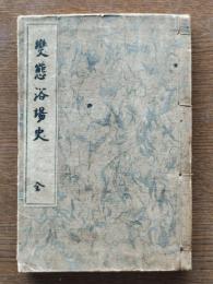 變態浴場史