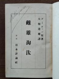 雌雄淘汰
