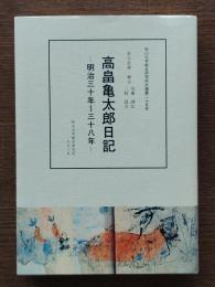 高畠亀太郎日記　明治三十年～三十八年
