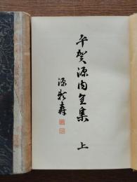 平賀源内全集(上下)