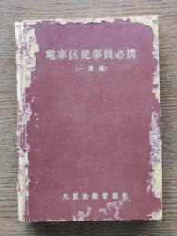 電車区従事員必携（一般編）