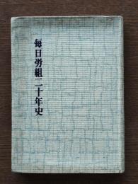 毎日労組二十年史