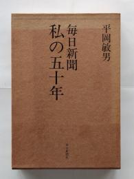 毎日新聞私の五十年