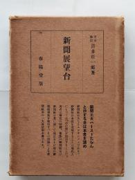 新聞展望台