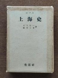 上海史