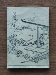 藤原家隆卿