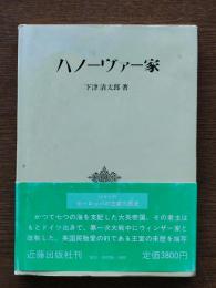 ハノーヴァー家