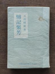 伝記聚芳