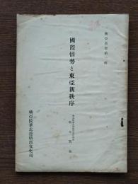 国際情勢と東亞新秩序 ：興亞叢書第一輯