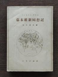 幕末維新囘想記