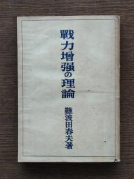 戦力増強の理論