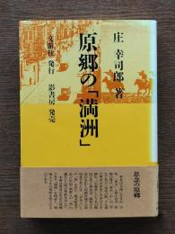 原郷の「満洲」