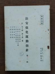 治安強化運動指針　第二輯　民生・経済・産業