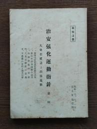 治安強化運動指針　第一輯　大東亜建設と治強運動