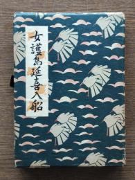 女護島延喜入船