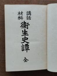衛生史譚 : 講話材料