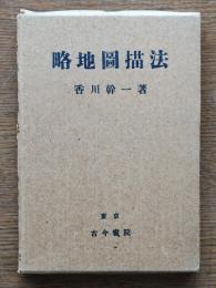 略地図描法