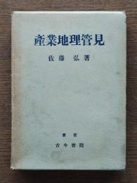 産業地理管見