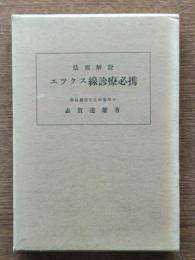 エツクス線診療必携 : 法規解説