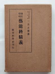 國民學校藝能科精義