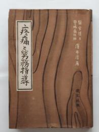 疼痛と労務指導