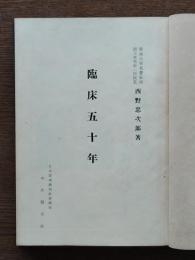 臨床五十年