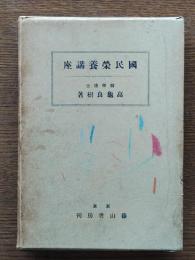 国民栄養講座