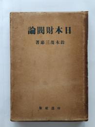 日本財閥論