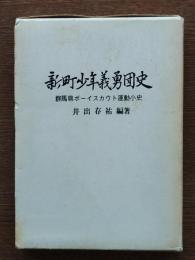 新町少年義勇団史 : 群馬県ボーイスカウト運動小史
