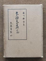 赤穂義士研究
