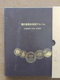 現行貨幣年号別アルバム