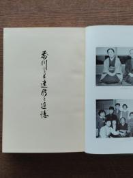 前川とり遺稿と追憶