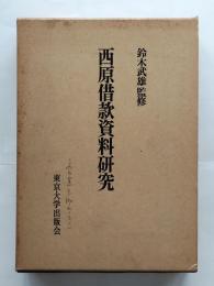 西原借款資料研究