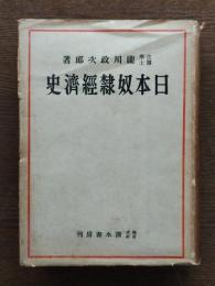 日本奴隷経済史
