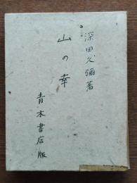 山の幸