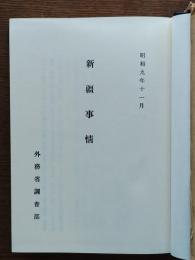 新疆事情